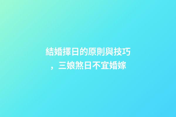 結婚擇日的原則與技巧，三娘煞日不宜婚嫁